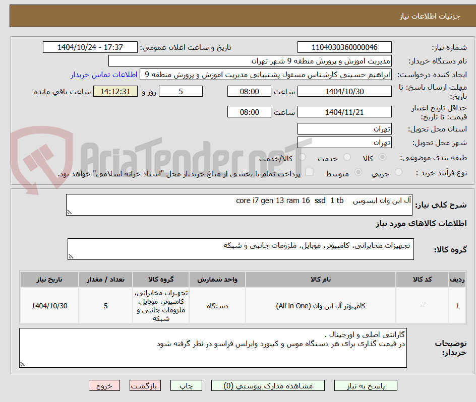 تصویر کوچک آگهی آل این وان ایسوس    core i7 gen 13 ram 16  ssd  1 tb 
 
