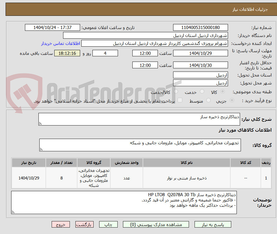 تصویر کوچک آگهی دیتاکارتریج ذخیره ساز