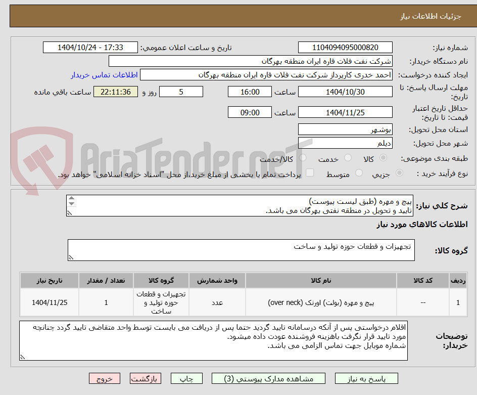 تصویر کوچک آگهی پیچ و مهره (طبق لیست پیوست)
تایید و تحویل در منطقه نفتی بهرگان می باشد.
مشخصات فنی و پیش فاکتور ضمیمه گردد.