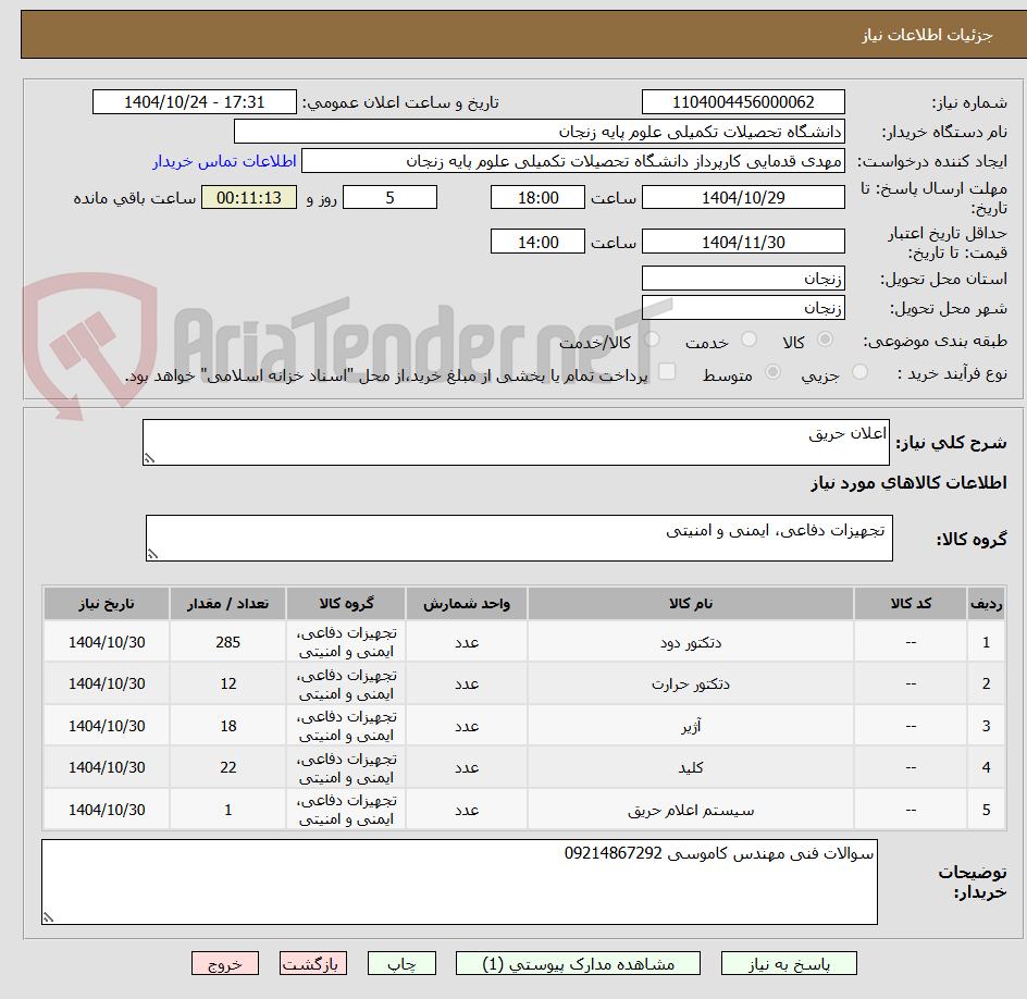 تصویر کوچک آگهی اعلان حریق