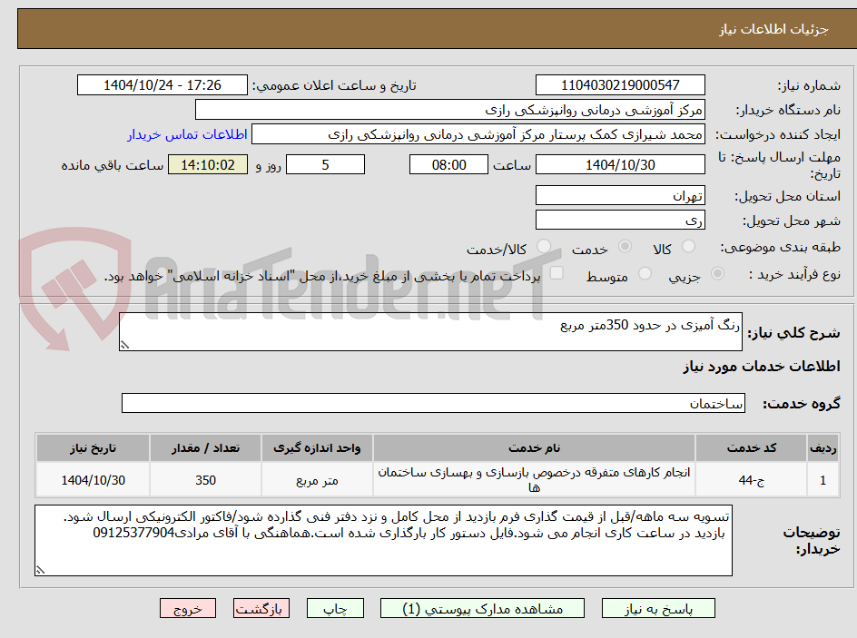 تصویر کوچک آگهی رنگ آمیزی در حدود 350متر مربع 