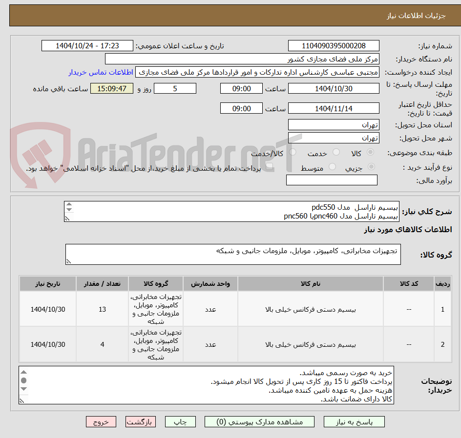 تصویر کوچک آگهی بیسیم تاراسل مدل pdc550
بیسیم تاراسل مدل pnc460یا pnc560
در صورت داشتن مدل پیشنهادی مشابه مدل معرفی و کاتالوگ محصول پیوست گردد.