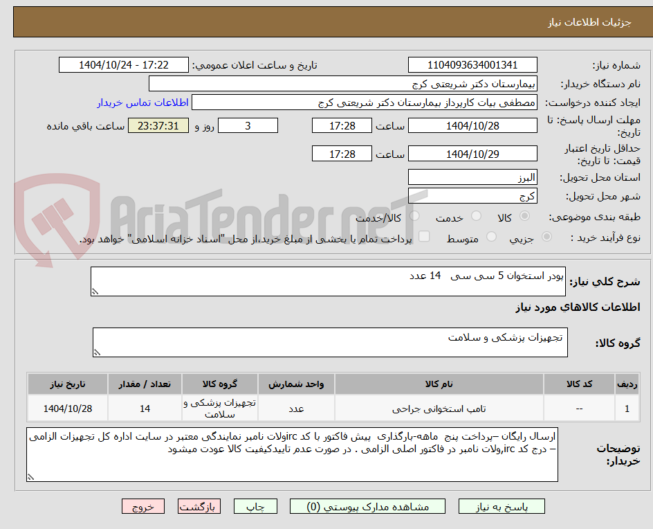 تصویر کوچک آگهی پودر استخوان 5 سی سی   14 عدد