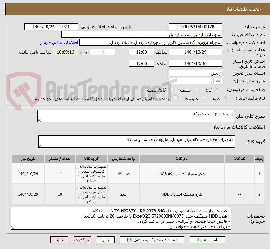تصویر کوچک آگهی ذخیره ساز تحت شبکه