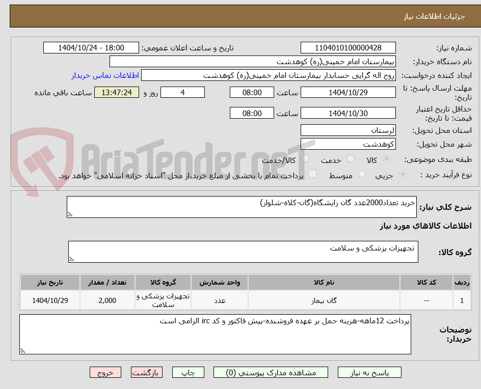 تصویر کوچک آگهی خرید تعداد2000عدد گان زایشگاه(گان-کلاه-شلوار)