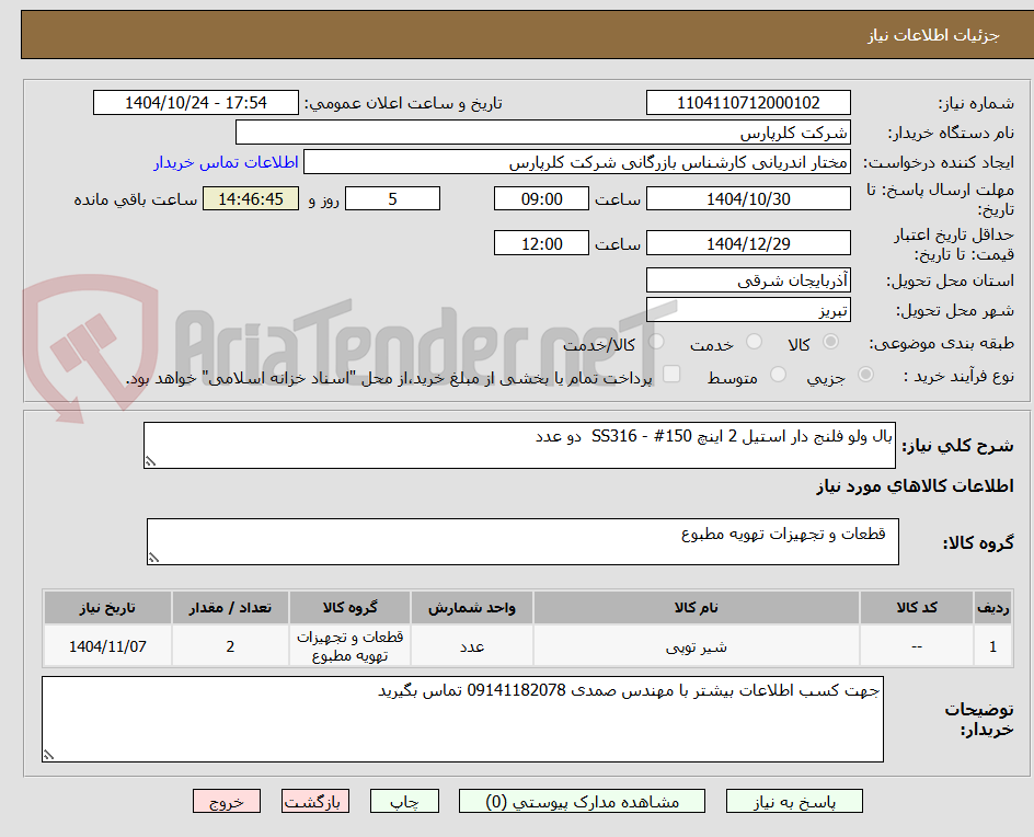 تصویر کوچک آگهی بال ولو فلنج دار استیل 2 اینچ 150# - SS316  دو عدد