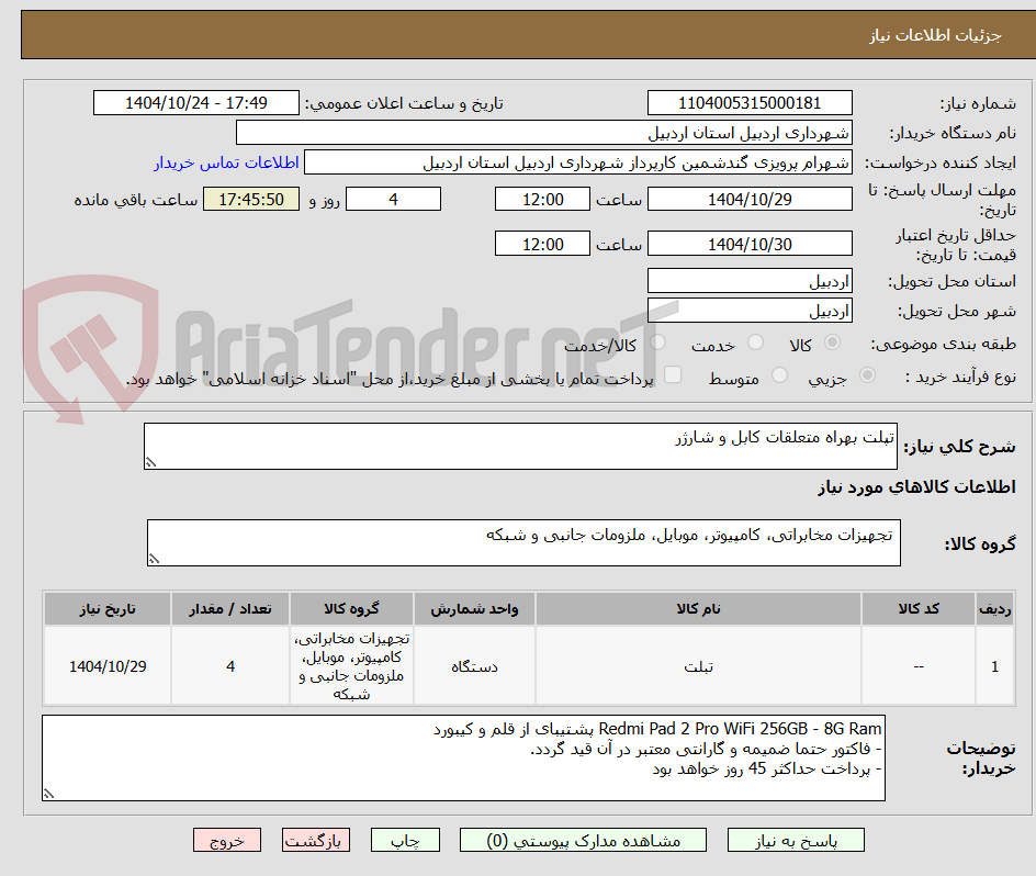 تصویر کوچک آگهی تپلت بهراه متعلقات کابل و شارژر