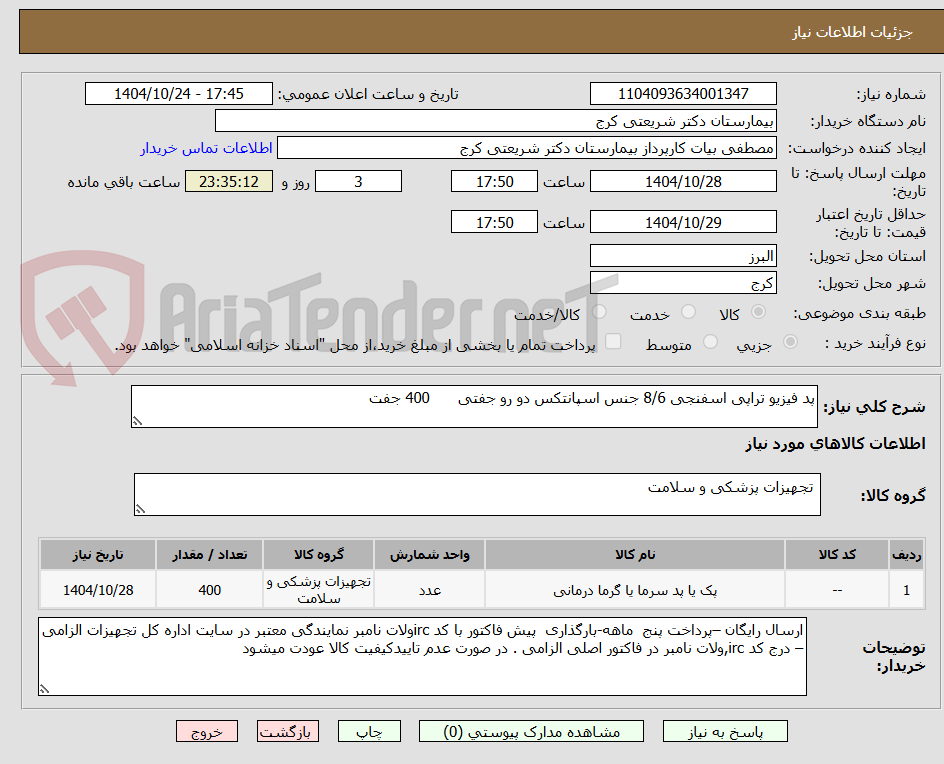 تصویر کوچک آگهی پد فیزیو تراپی اسفنجی 8/6 جنس اسپانتکس دو رو جفتی      400 جفت 
