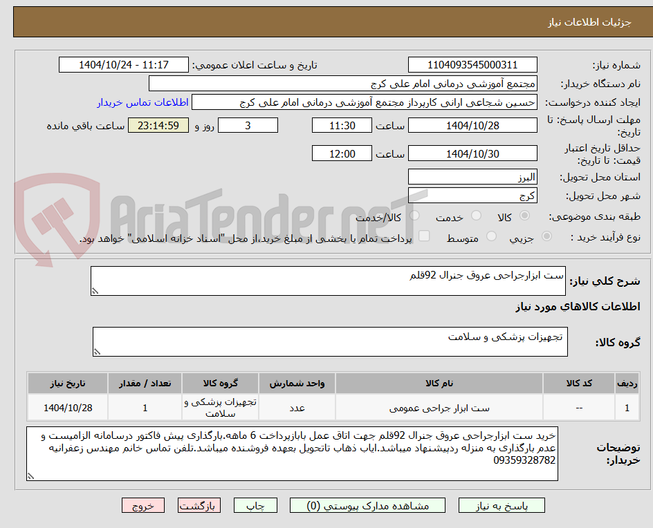 تصویر کوچک آگهی ست ابزارجراحی عروق جنرال 92قلم