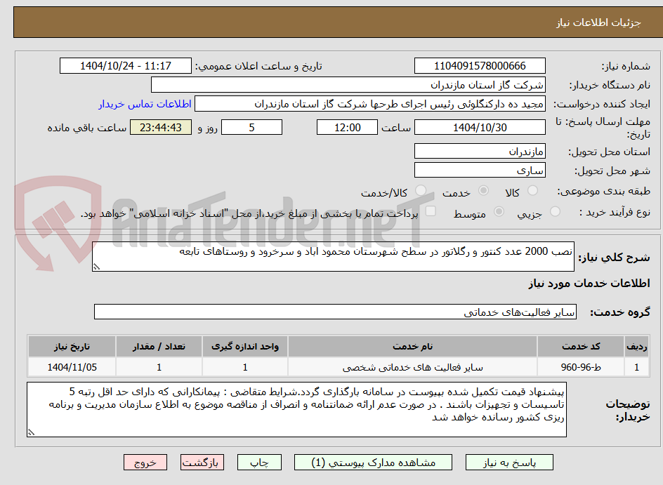 تصویر کوچک آگهی نصب 2000 عدد کنتور و رگلاتور در سطح شهرستان محمود اباد و سرخرود و روستاهای تابعه