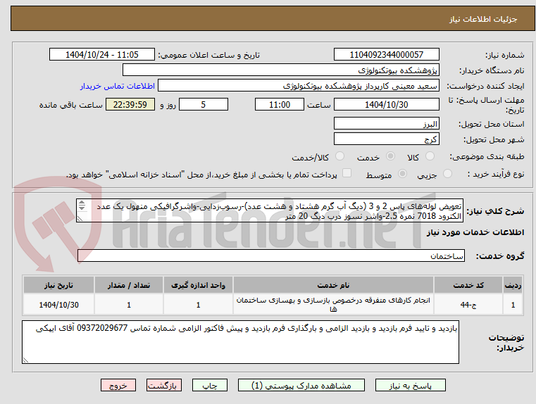 تصویر کوچک آگهی تعویض لولههای پاس 2 و 3 (دیگ آب گرم هشتاد و هشت عدد)-رسوبزدایی-واشرگرافیکی منهول یک عدد
الکترود 7018 نمره 2.5-واشر نسوز درب دیگ 20 متر
