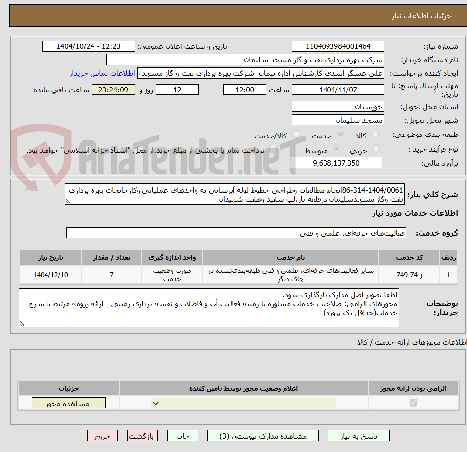 تصویر کوچک آگهی 86-314-1404/0061انجام مطالعات وطراحی خطوط لوله آبرسانی به واحدهای عملیاتی وکارخانجات بهره برداری نفت وگاز مسجدسلیمان درقلعه نار،لب سفید وهفت شهیدان