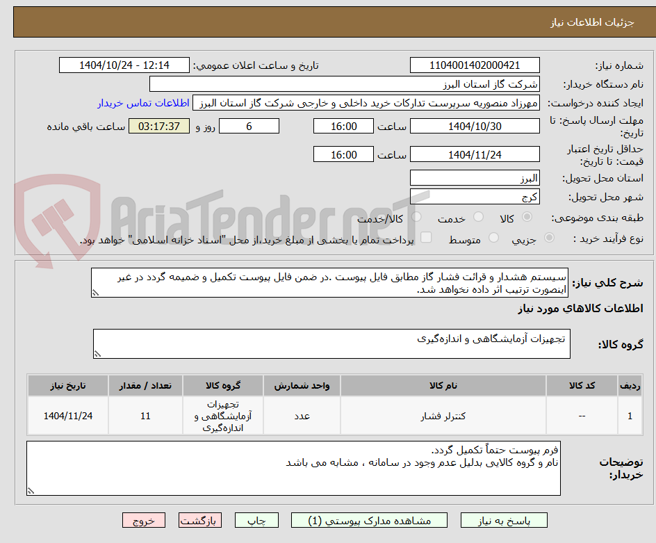 تصویر کوچک آگهی سیستم هشدار و قرائت فشار گاز مطابق فایل پیوست .در ضمن فایل پیوست تکمیل و ضمیمه گردد در غیر اینصورت ترتیب اثر داده نخواهد شد.