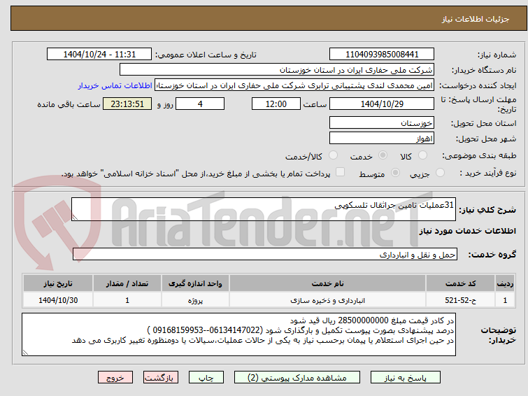 تصویر کوچک آگهی 31عملیات تامین جراثقال تلسکوپی