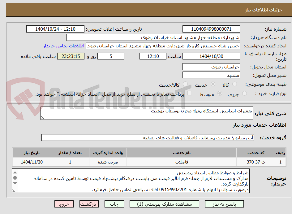 تصویر کوچک آگهی تعمیرات اساسی ایستگاه پمپاژ مخزن بوستان بهشت