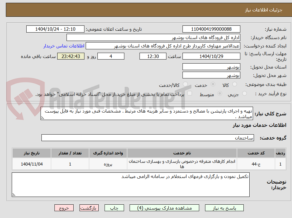 تصویر کوچک آگهی تهیه و اجرای پارتیشن با مصالح و دستمزد و سایر هزینه های مرتبط . مشخصات فنی مورد نیاز به فایل پیوست میباشد .