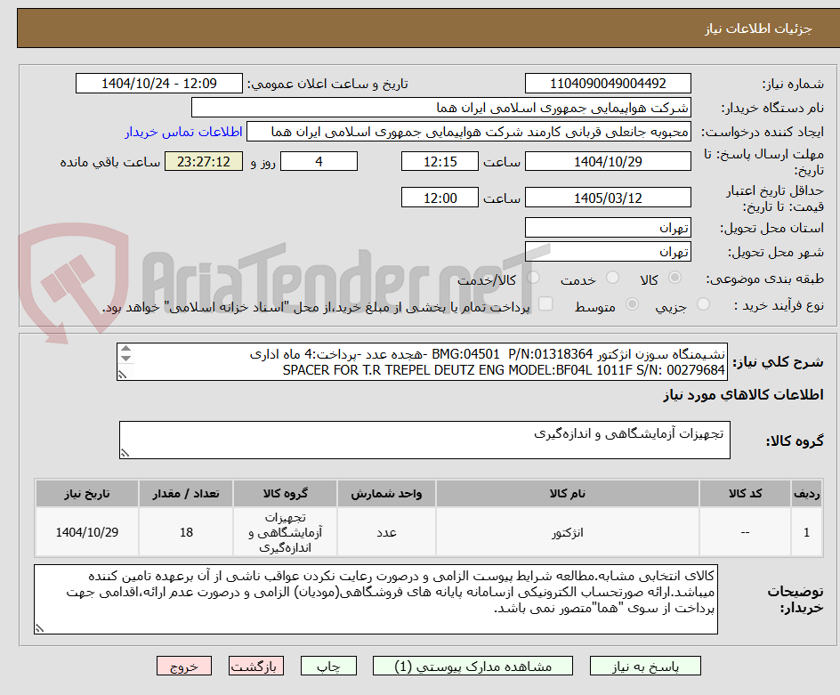 تصویر کوچک آگهی نشیمنگاه سوزن انژکتور BMG:04501  P/N:01318364 -هجده عدد -پرداخت:4 ماه اداری
SPACER FOR T.R TREPEL DEUTZ ENG MODEL:BF04L 1011F S/N: 00279684
