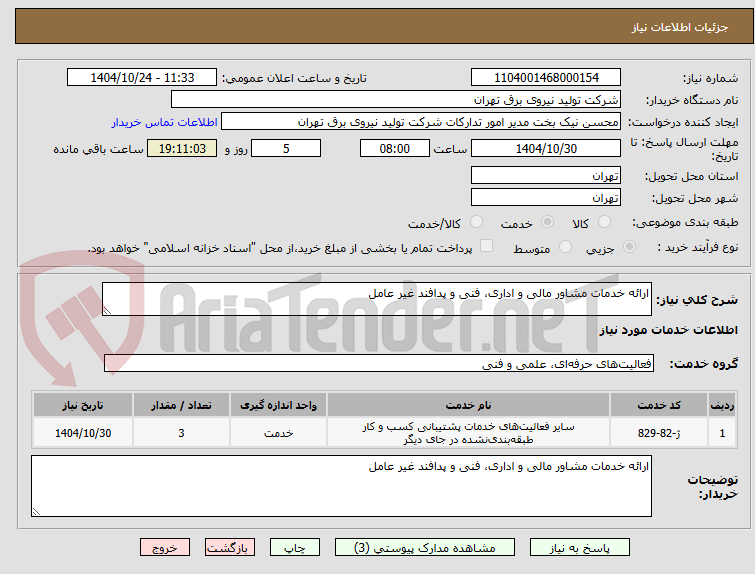 تصویر کوچک آگهی ارائه خدمات مشاور مالی و اداری، فنی و پدافند غیر عامل