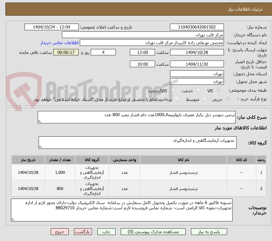 تصویر کوچک آگهی ترنس دیوسر دبل یکبار مصرف بایواپتیمال1000عدد دام فشار پمپ 800 عدد