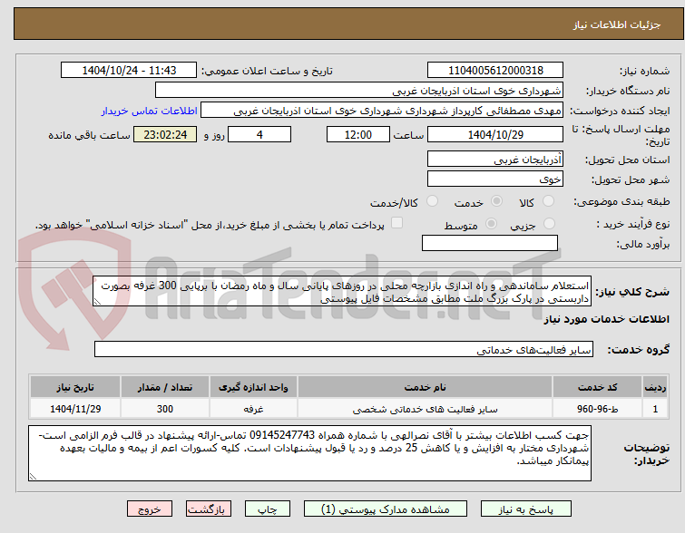 تصویر کوچک آگهی استعلام ساماندهی و راه اندازی بازارچه محلی در روزهای پایانی سال و ماه رمضان با برپایی 300 غرفه بصورت داربستی در پارک بزرگ ملت مطابق مشخصات فایل پیوستی