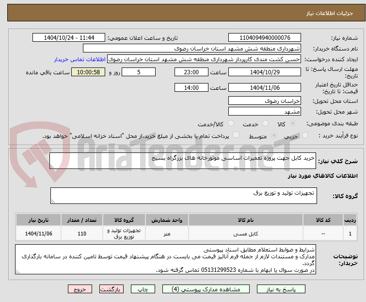 تصویر کوچک آگهی خرید کابل جهت پروژه تعمیرات اساسی موتورخانه های بزرگراه بسیج