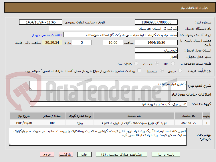 تصویر کوچک آگهی تکمیل انیار مرکاپتان