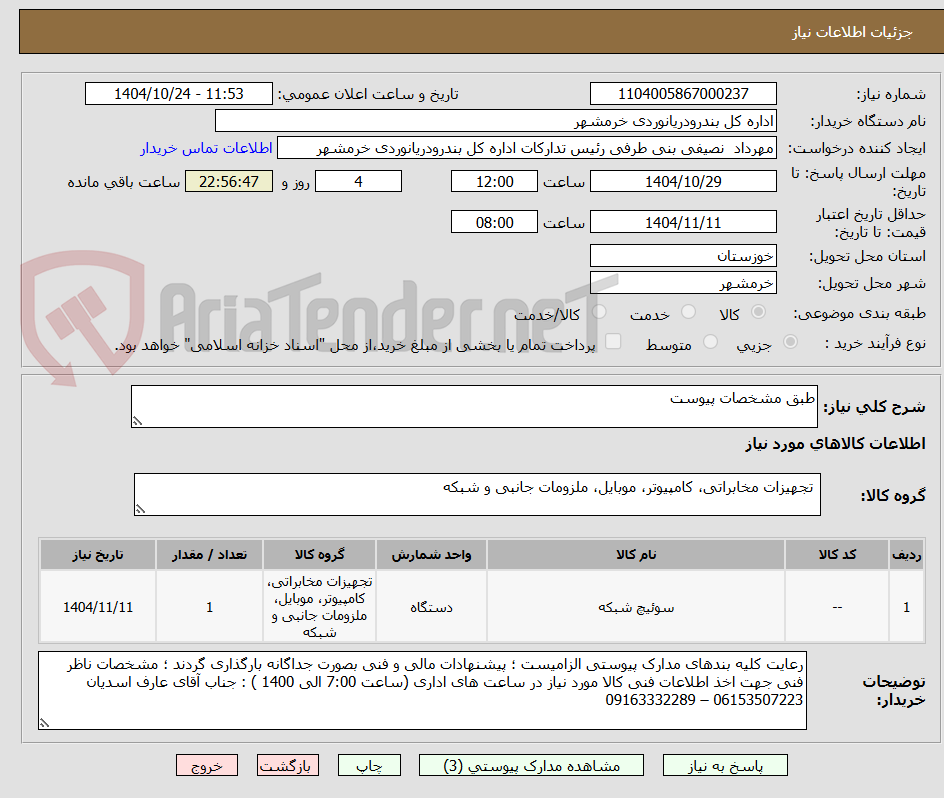 تصویر کوچک آگهی طبق مشخصات پیوست