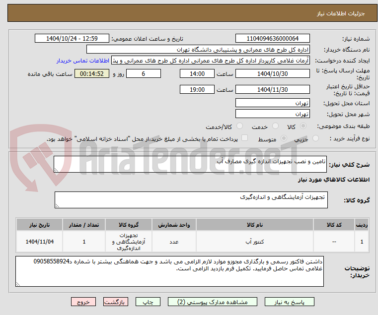 تصویر کوچک آگهی تامین و نصب تجهیزات اندازه گیری مصارف آب