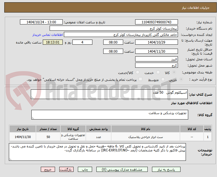 تصویر کوچک آگهی اسپکلوم گوش 50 عدد