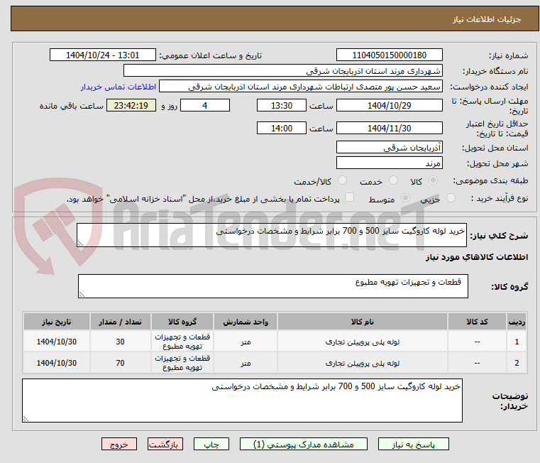 تصویر کوچک آگهی خرید لوله کاروگیت سایز 500 و 700 برابر شرایط و مشخصات درخواستی