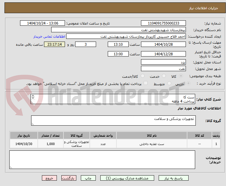 تصویر کوچک آگهی ست کا
پرداخت 4 ماهه
پیش فاکتور با مشخصات کامل بارگذاری گردد
فایل پیوست مطالعه گردد
هماهنگی با 09133580452 فلاح حسینی