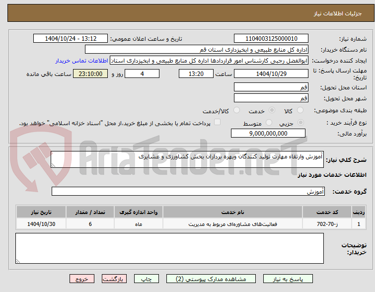 تصویر کوچک آگهی آموزش وارتقاء مهارت تولید کنندگان وبهره برداران بخش کشاورزی و عشایری