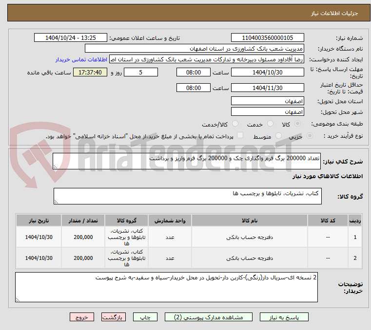 تصویر کوچک آگهی تعداد 200000 برگ فرم واگذاری چک و 200000 برگ فرم واریز و برداشت