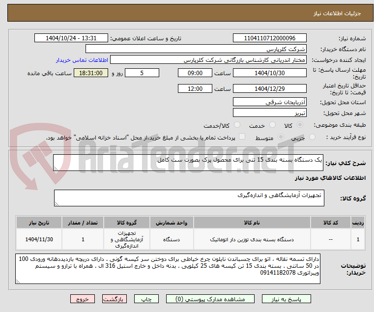 تصویر کوچک آگهی یک دستگاه بسته بندی 15 تنی برای محصول پرک بصورت ست کامل