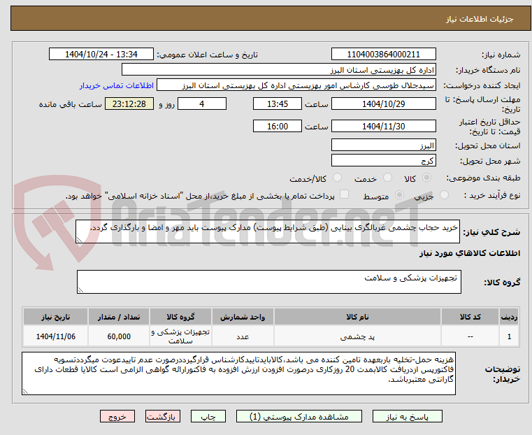 تصویر کوچک آگهی خرید حجاب چشمی غربالگری بینایی (طبق شرایط پیوست) مدارک پیوست باید مهر و امضا و بارگذاری گردد.