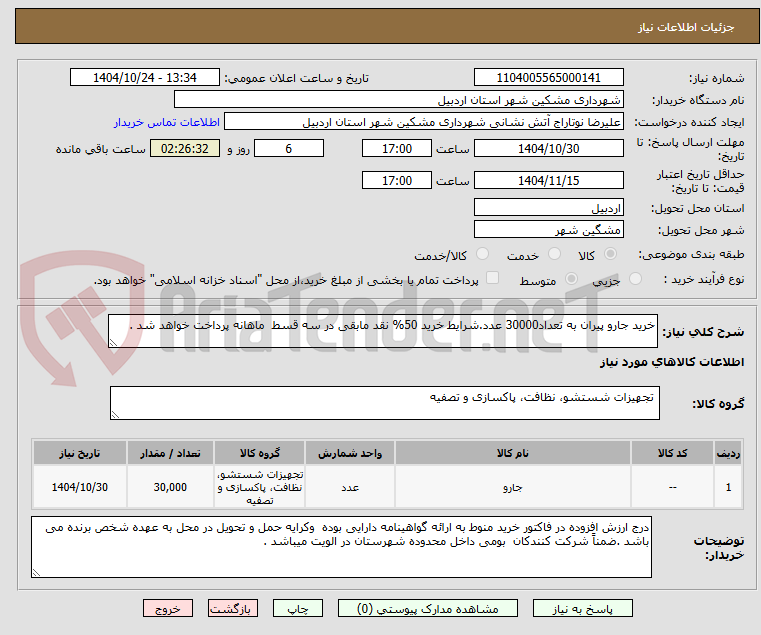 تصویر کوچک آگهی خرید جارو پیران به تعداد30000 عدد.شرایط خرید 50% نقد مابقی در سه قسط  ماهانه پرداخت خواهد شد .