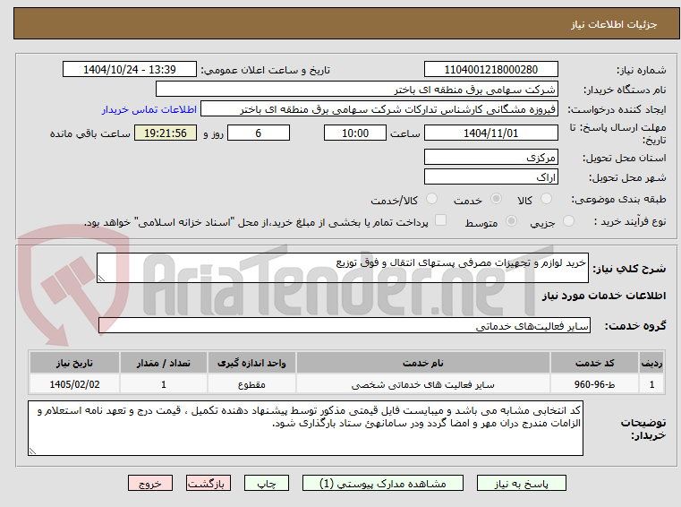 تصویر کوچک آگهی خرید لوازم و تجهیزات مصرفی پستهای انتقال و فوق توزیع