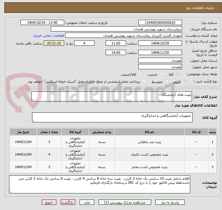 تصویر کوچک آگهی پلیت های آزمایشگاه