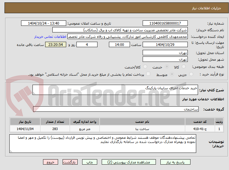 تصویر کوچک آگهی خرید خدمات اجرای سایبان پارکینگ