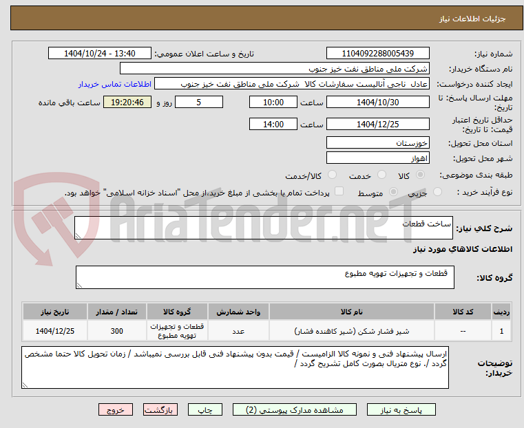 تصویر کوچک آگهی ساخت قطعات 