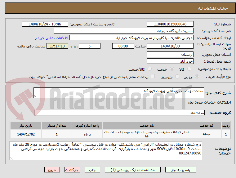 تصویر کوچک آگهی ساخت و نصب درب آهن ورودی فرودگاه 