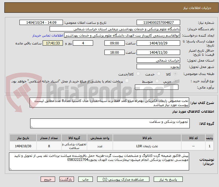 تصویر کوچک آگهی تخت مخصوص زایمان الکتریکی بهمراه میزو کمد فقط برند سیناحمدآریا مدل کاستیا تعداد8 عدد مطابق لیست پیوست مورد نیاز میباشد