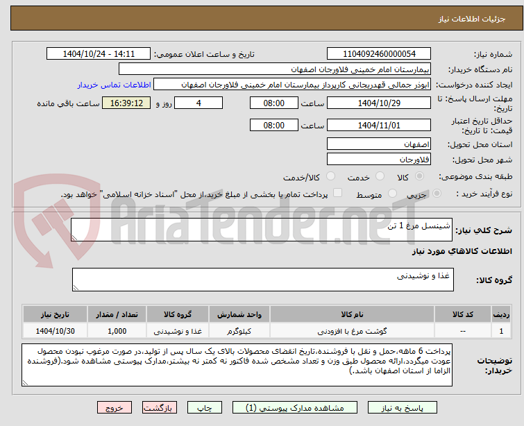 تصویر کوچک آگهی شینسل مرغ 1 تن