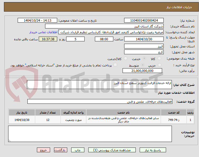 تصویر کوچک آگهی ارائه خدمات قرائت کنتوردر سطح استان البرز
