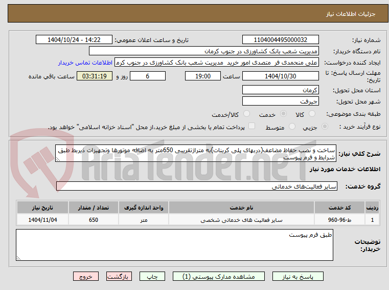 تصویر کوچک آگهی ساخت و نصب حفاظ مضاعف(دربهای پلی کربنات)به متراژتقریبی 650متر به اضافه موتورها وتجهیزات ذیربط طبق شرایط و فرم پیوست