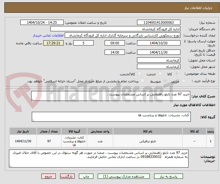 تصویر کوچک آگهی خرید 97 عدد تابلو راهنمایی بر اساس مشخصات پیوست . 