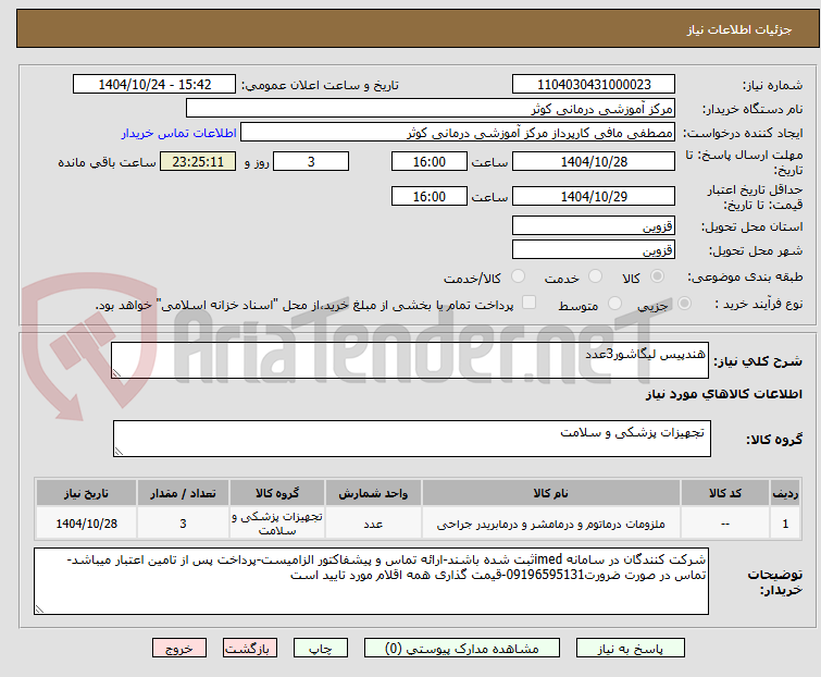 تصویر کوچک آگهی هندپیس لیگاشور3عدد