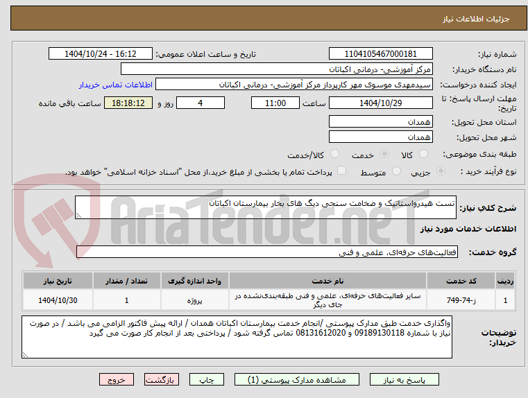 تصویر کوچک آگهی تست هیدرواستاتیک و ضخامت سنجی دیگ های بخار بیمارستان اکباتان