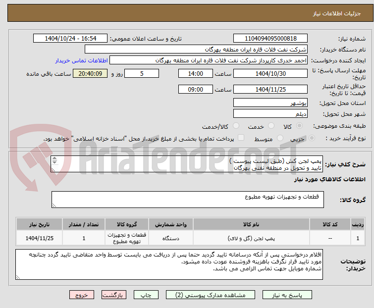 تصویر کوچک آگهی پمپ لجن کش (طبق لیست پیوست )
تایید و تحویل در منطقه نفتی بهرگان
مشخصات فنی و پیش فاکتور ضمیمه گردد.