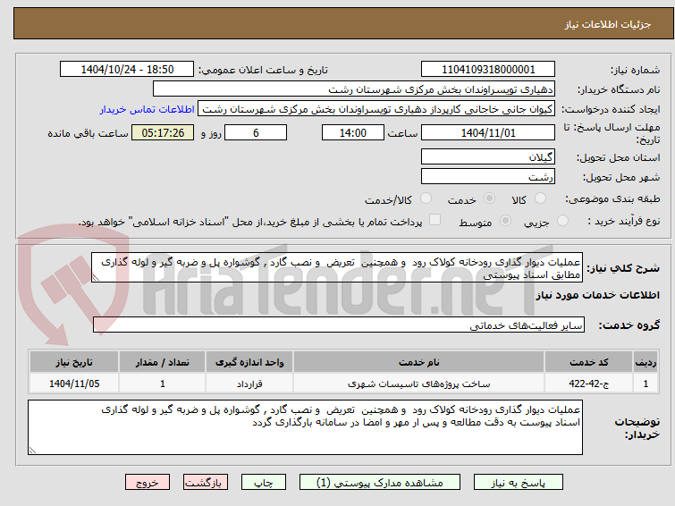 تصویر کوچک آگهی عملیات دیوار گذاری رودخانه کولاک رود و همچنیم تعریض و نصب گارد گوشواره پل و ضربه گیر و لوله گذاری 